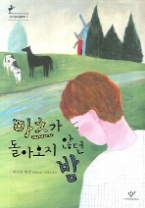 마츠가 돌아오지 않던 밤(창비청소년문학 7) - 청소년 소설